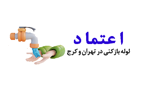 لوله بازکنی